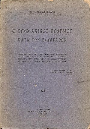 Ο Συμμαχικός πόλεμος κατά των Βουλγάρων. Ιστορούμενος επί τη βάσει των Ανακοινωθέντων των δύο Συμμαχικών Γενικών Στρατηγείων Ο Συμμαχικός πόλεμος κατά των Βουλγάρων. Ιστορούμενος επί τη βάσει των Ανακοινωθέντων των δύο Συμμαχικών Γενικών Στρατηγείων