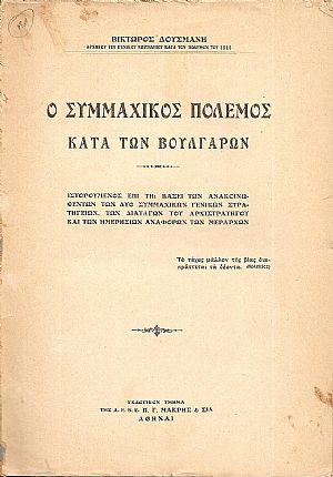 Ο Συμμαχικός πόλεμος κατά των Βουλγάρων. Ιστορούμενος επί τη βάσει των Ανακοινωθέντων των δύο Συμμαχικών Γενικών Στρατηγείων Ο Συμμαχικός πόλεμος κατά των Βουλγάρων. Ιστορούμενος επί τη βάσει των Ανακοινωθέντων των δύο Συμμαχικών Γενικών Στρατηγείων