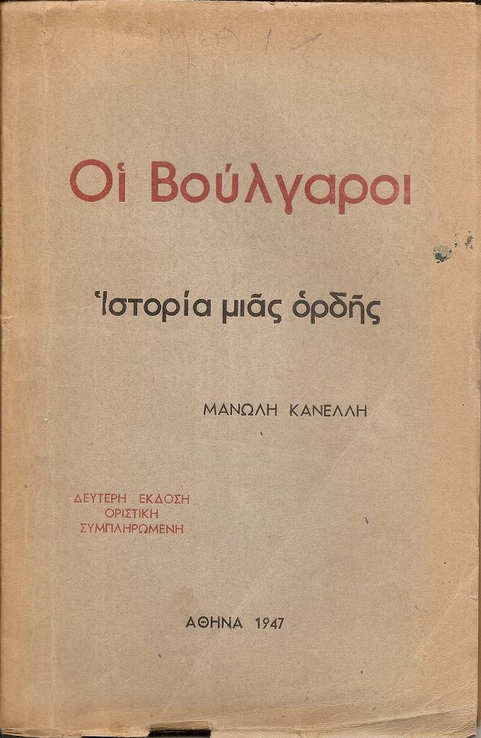 Οι Βούλγαροι. Ιστορία μιάς ορδής. Δεύτερη έκδοση οριστική, συμπληρωμένη