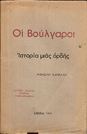 Οι Βούλγαροι. Ιστορία μιάς ορδής. Δεύτερη έκδοση οριστική, συμπληρωμένη Οι Βούλγαροι. Ιστορία μιάς ορδής. Δεύτερη έκδοση οριστική, συμπληρωμένη