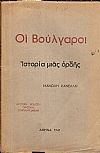 Οι Βούλγαροι. Ιστορία μιάς ορδής. Δεύτερη έκδοση οριστική, συμπληρωμένη
