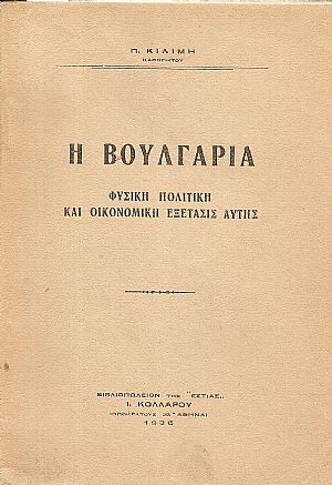 Η Βουλγαρία- φυσική, πολιτική και οικονομική εξέτασις αυτής Η Βουλγαρία- φυσική, πολιτική και οικονομική εξέτασις αυτής