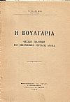 Η Βουλγαρία- φυσική, πολιτική και οικονομική εξέτασις αυτής