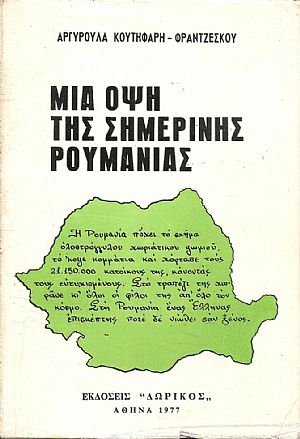 Μια όψη της σημερινής Ρουμανίας Μια όψη της σημερινής Ρουμανίας