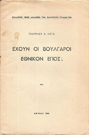 ΄Εχουν οι Βούλγαροι Εθνικόν ΄Επος;