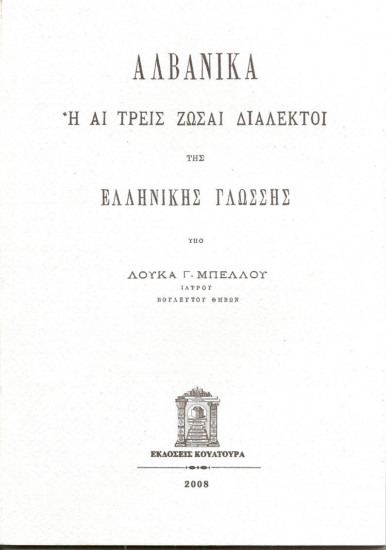 Αλβανικά ή αι τρεις ζώσαι διάλεκτοι της ελληνικής γλώσσας