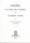 Αλβανικά ή αι τρεις ζώσαι διάλεκτοι της ελληνικής γλώσσας