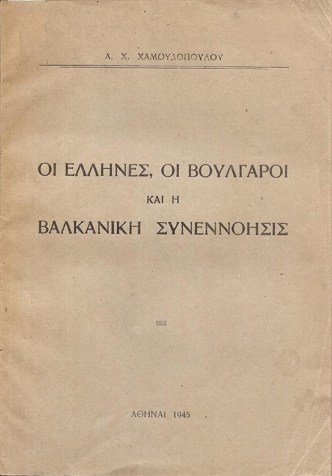 Οι ΄Ελληνες, οι Βούλγαροι και η Βαλκανική Συνεννόησις