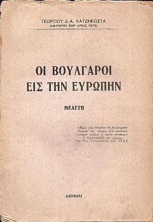Οι Βούλγαροι εις την Ευρώπην- μελέτη Οι Βούλγαροι εις την Ευρώπην- μελέτη
