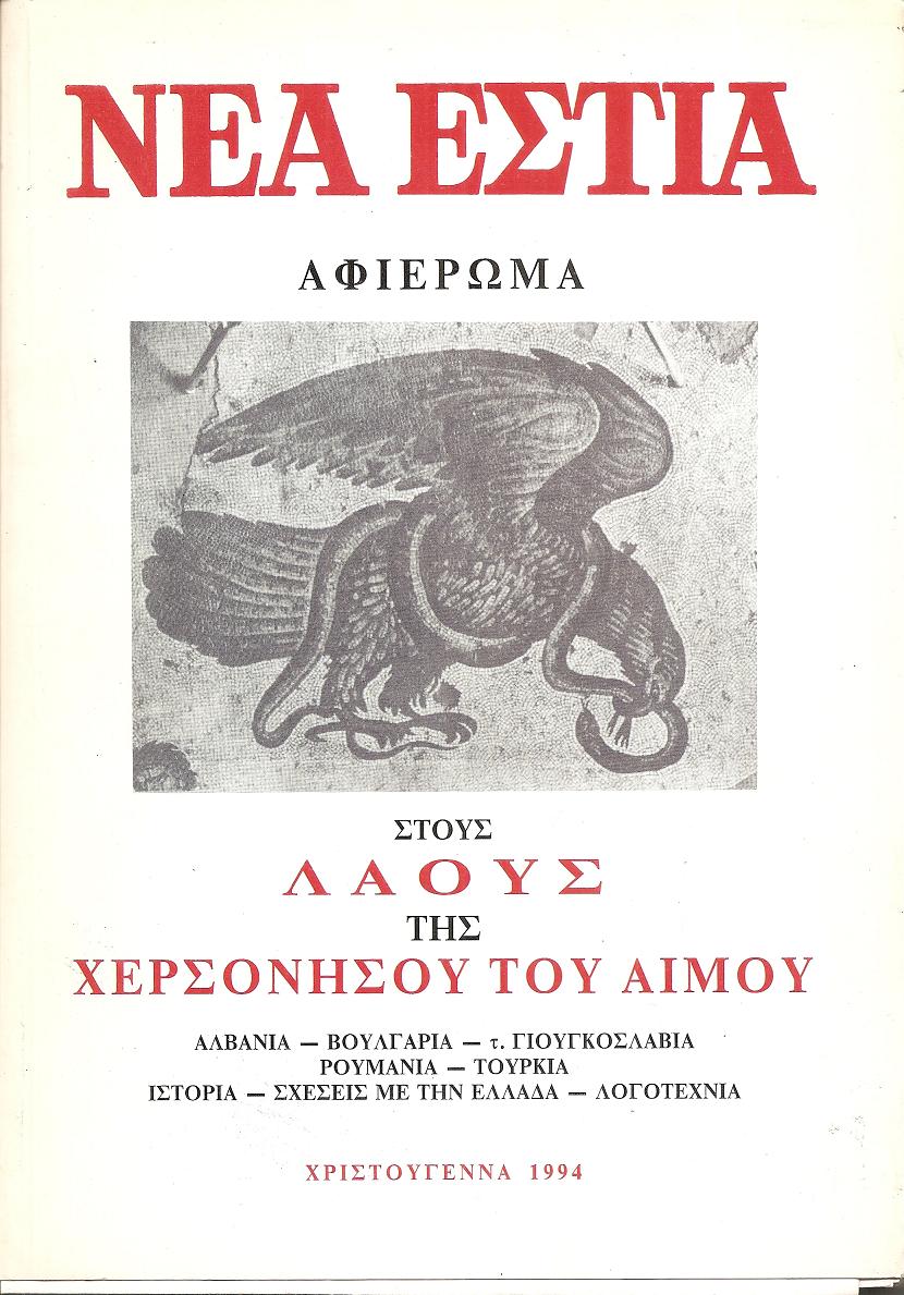 «ΝΕΑ  ΕΣΤΙΑ», Αφιέρωμα στους Λαούς της Χερσονήσου του Αίμου. ΑΛΒΑΝΙΑ-ΒΟΥΛΓΑΡΙΑ-τ.ΓΙΟΥΓΚΟΣΛΑΒΙΑ-ΡΟΥΜΑΝΙΑ-ΤΟΥΡΚΙΑ. Ιστορία-Σχέσεις