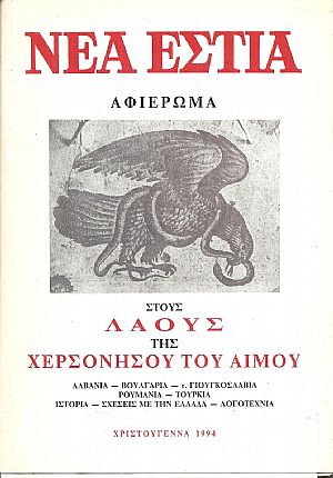 «ΝΕΑ  ΕΣΤΙΑ», Αφιέρωμα στους Λαούς της Χερσονήσου του Αίμου. ΑΛΒΑΝΙΑ-ΒΟΥΛΓΑΡΙΑ-τ.ΓΙΟΥΓΚΟΣΛΑΒΙΑ-ΡΟΥΜΑΝΙΑ-ΤΟΥΡΚΙΑ. Ιστορία-Σχέσεις