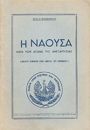 Η ΝΑΟΥΣΑ ΚΑΤΑ ΤΟΝ ΑΓΩΝΑ ΤΗΣ ΑΝΕΞΑΡΤΗΣΙΑΣ