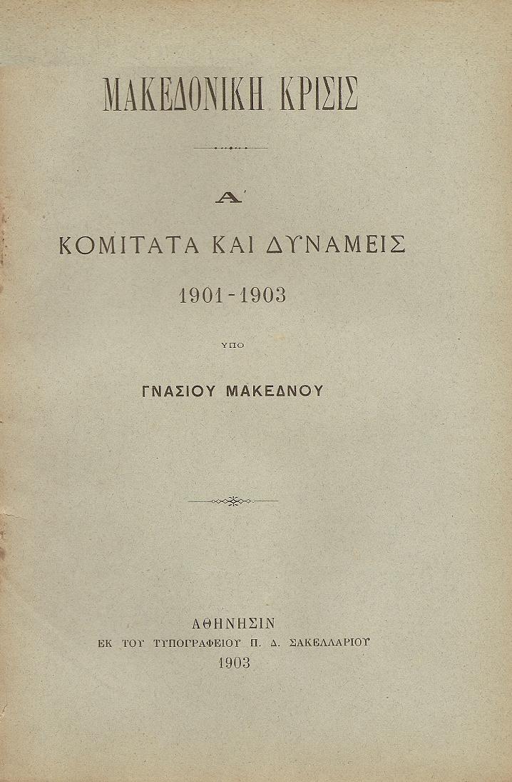 Μακεδονική κρίσις. Α΄ Κομιτάτα και Δυνάμεις 1901-1903