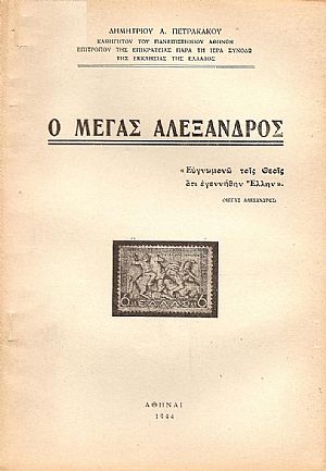 Ο ΜΕΓΑΣ ΑΛΕΞΑΝΔΡΟΣ