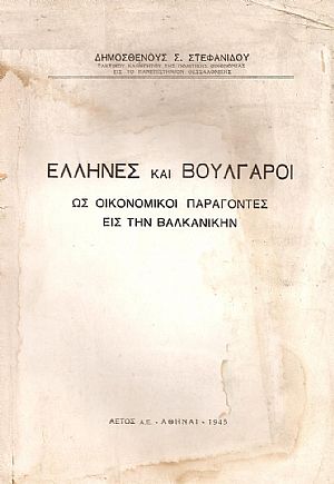 Έλληνες και Βούλγαροι ως οικονομικοί παράγοντες εις την Βαλκανικήν