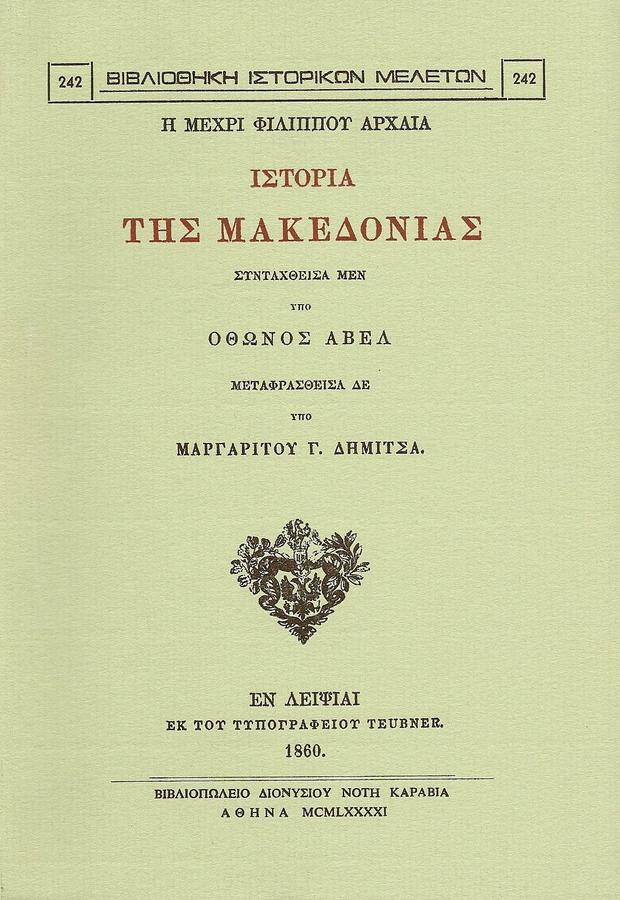 Η ΜΕΧΡΙ ΦΙΛΙΠΠΟΥ ΑΡΧΑΙΑ ΙΣΤΟΡΙΑ ΤΗΣ ΜΑΚΕΔΟΝΙΑΣ