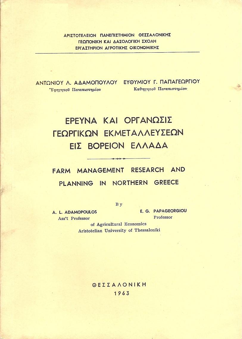 Έρευνα και οργάνωσις γεωργικών εκμεταλλεύσεων εις Βόρειον Ελλάδα