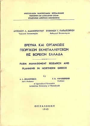 Έρευνα και οργάνωσις γεωργικών εκμεταλλεύσεων εις Βόρειον Ελλάδα Έρευνα και οργάνωσις γεωργικών εκμεταλλεύσεων εις Βόρειον Ελλάδα