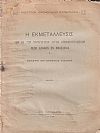 Η εκμετάλλευσις των εκ των παραγωγικών έργων αποκαλυπτομένων νέων εδαφών εν Μακεδονία