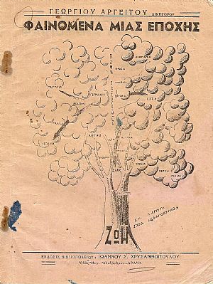 ΦΑΙΝΟΜΕΝΑ ΜΙΑΣ ΕΠΟΧΗΣ