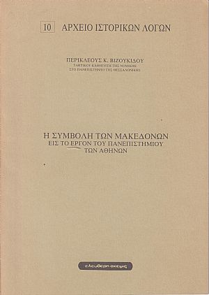 Η συμβολή των Μακεδόνων εις το έργον του Πανεπιστημίου των Αθηνών