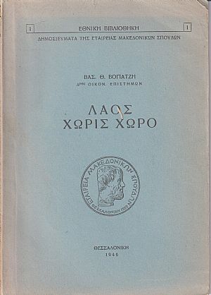 Λαός χωρίς χώρο