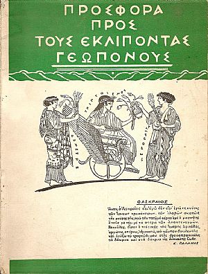 ΠΡΟΣΦΟΡΑ ΠΡΟΣ ΤΟΥΣ ΕΚΛΙΠΟΝΤΑΣ ΓΕΩΠΟΝΟΥΣ ΠΡΟΣΦΟΡΑ ΠΡΟΣ ΤΟΥΣ ΕΚΛΙΠΟΝΤΑΣ ΓΕΩΠΟΝΟΥΣ