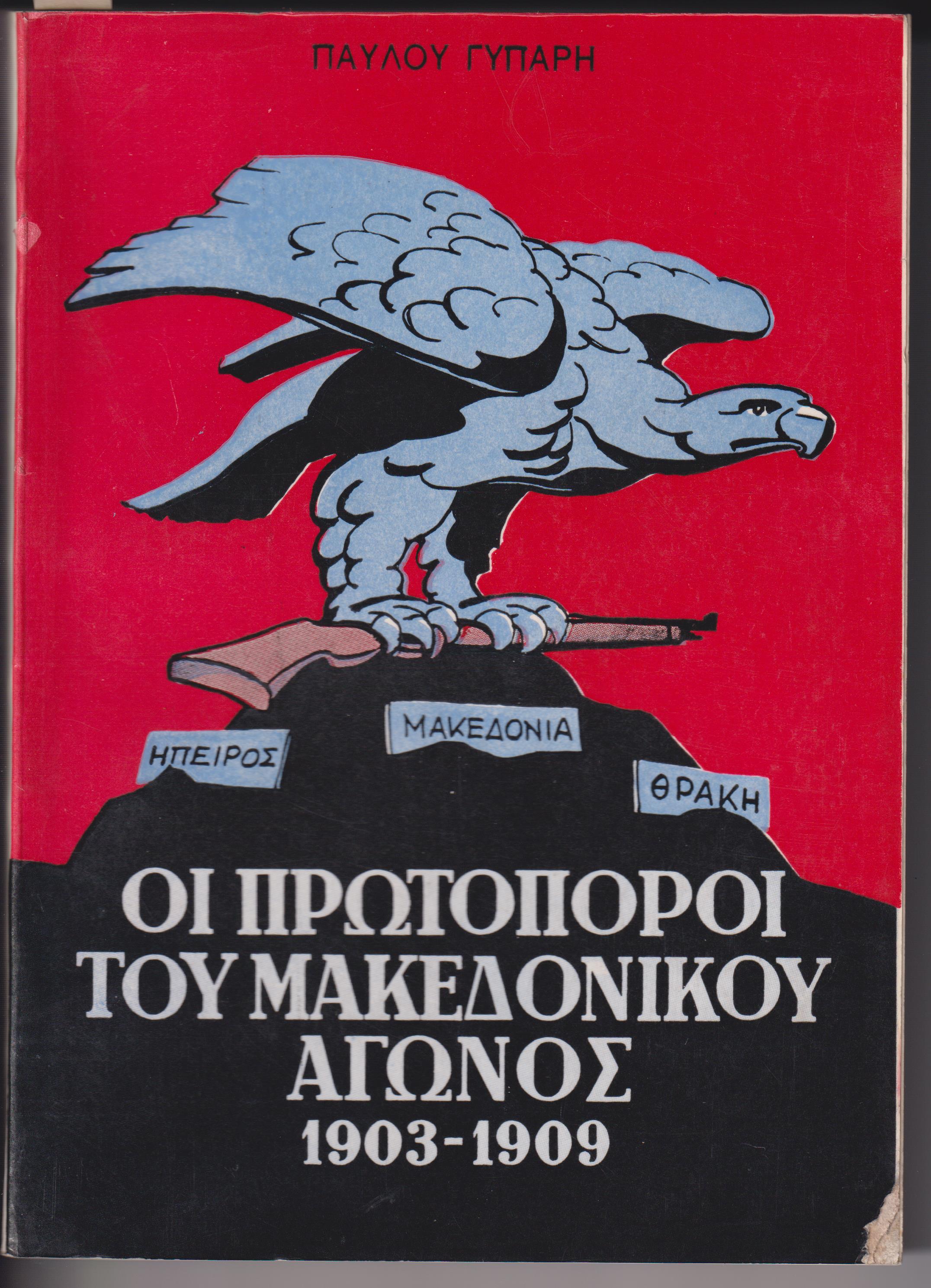 Ο καθρέπτης του Μακεδονικού αγώνος 1903-1909