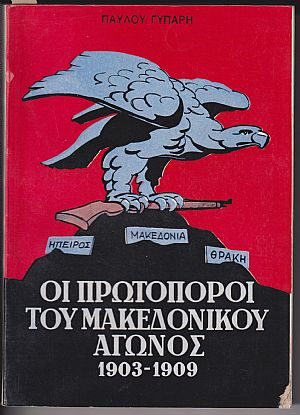 Ο καθρέπτης του Μακεδονικού αγώνος 1903-1909