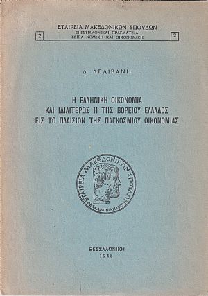 Η ελληνική οικονομία και ιδιατέρως η της Βορείου Ελλάδος εις το πλαίσιον της παγκοσμίου οικονομίας