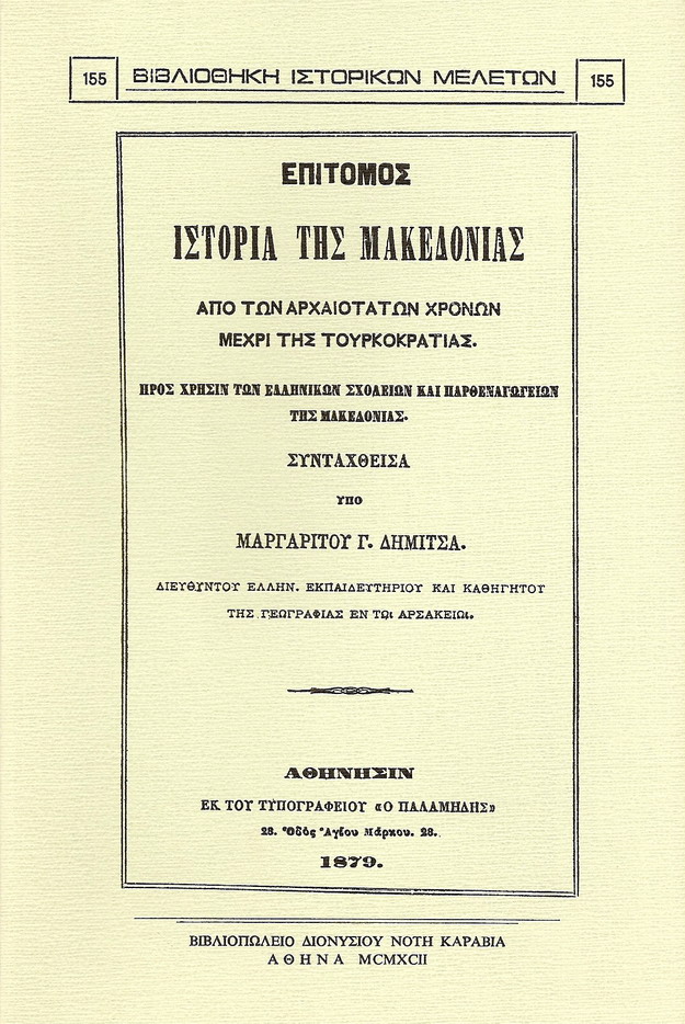 ΕΠΙΤΟΜΟΣ ΙΣΤΟΡΙΑ ΤΗΣ ΜΑΚΕΔΟΝΙΑΣ ΑΠΟ ΤΩΝ ΑΡΧΑΙΟΤΑΤΩΝ ΧΡΟΝΩΝ ΜΕΧΡΙ ΤΗΣ ΤΟΥΡΚΟΚΡΑΤΙΑΣ
