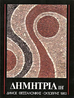 Δημήτρια ΙΗ΄- Οκτώβρης 1983