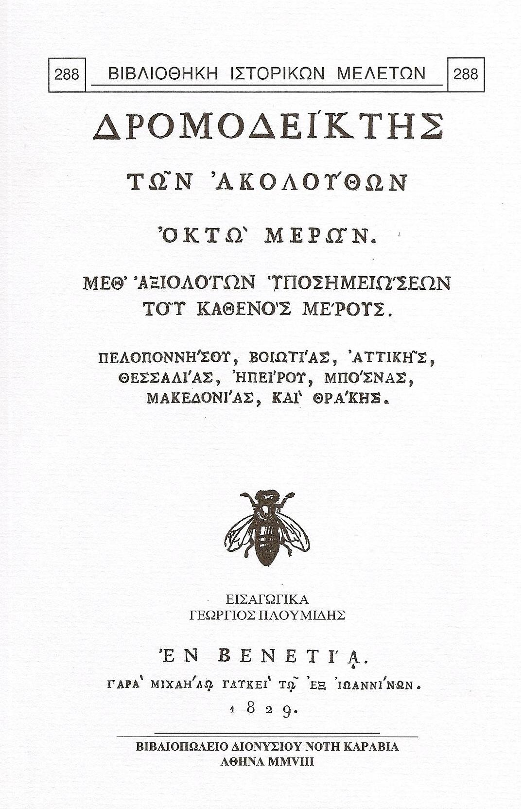 ΔΡΟΜΟΔΕΙΚΤΗΣ