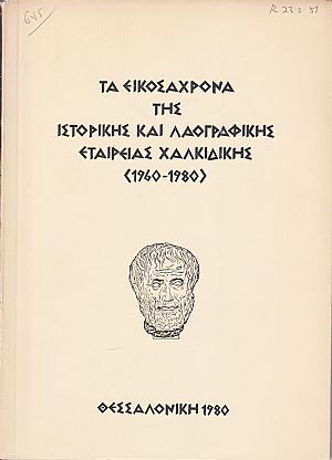 Τα εικοσάχρονα της Ιστορικής και Λαογραφικής Εταιρείας Χαλκιδικής (1960-1980)