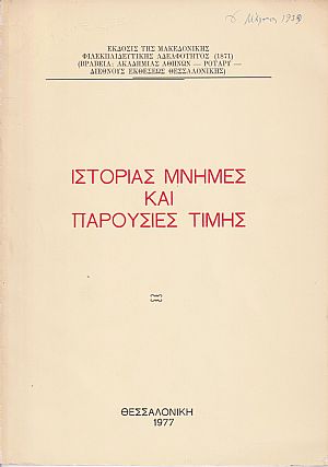 Ιστορίας μνήμες και παρουσίες τιμής