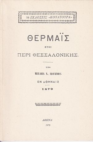 ΘΕΡΜΑΪΣ ΗΤΟΙ ΠΕΡΙ ΘΕΣΣΑΛΟΝΙΚΗΣ