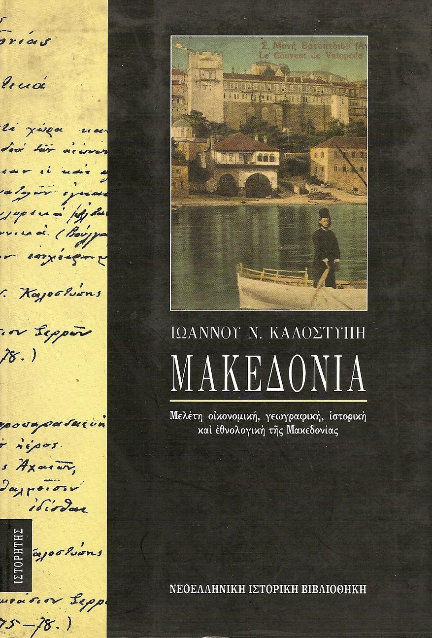 Μακεδονία. Εισαγωγή-Σχόλια: Θεοδόσης Πυλαρινός
