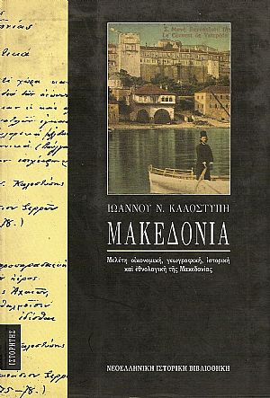 Μακεδονία. Εισαγωγή-Σχόλια: Θεοδόσης Πυλαρινός