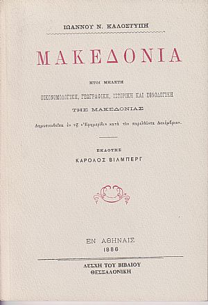 Μακεδονία ήτοι μελέτη οικονομολογική, γεωγραφική, ιστορική και εθνολογική της Μακεδονίας