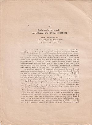 Συμβολή εις την σπουδήν του κλίματος της νοτίου Μακεδονίας