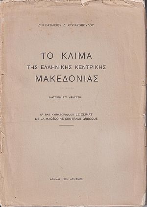 Το κλίμα της ελληνικής κεντρικής Μακεδονίας