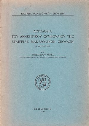 Λογοδοσία του διοικητικού συμβουλίου της Εταιρείας Μακεδονικών Σπουδών 31.3.57
