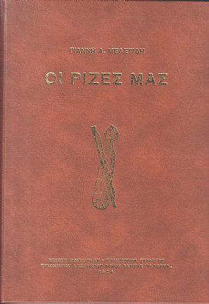 Οι ρίζες μας