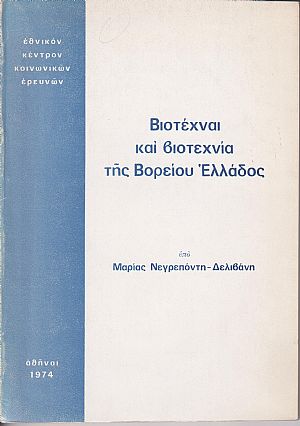 Βιοτέχναι και βιοτεχνία της Βορείου Ελλάδος