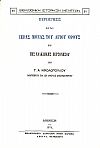 ΠΕΡΙΗΓΗΣΙΣ ΕΙΣ ΤΑ ΙΕΡΑΣ ΜΟΝΑΣ ΤΟΥ ΑΓΙΟΥ ΟΡΟΥΣ ΚΑΙ ΤΗΣ ΧΑΛΚΙΔΙΚΗΣ ΧΕΡΣΟΝΗΣΟΥ