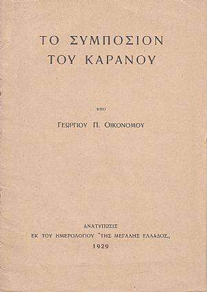 Το συμπόσιον του Καράνου