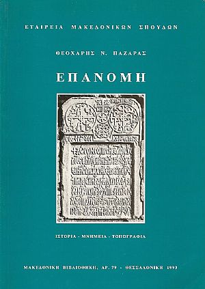 Επανομή, ιστορία-μνημεία-τοπογραφία Επανομή, ιστορία-μνημεία-τοπογραφία