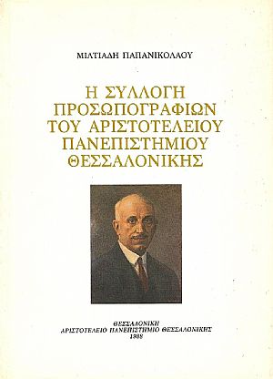 Η Συλλογή προσωπογραφιών του Αριστοτελείου Πανεπιστημίου Θεσσαλονίκης