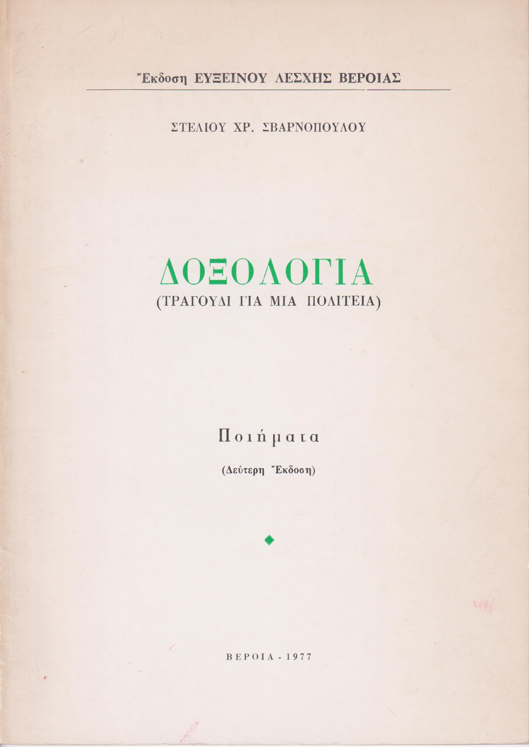 Δοξολογία. (Τραγούδι για μια πολιτεία). Ποιήματα. Β΄ έκδ. 