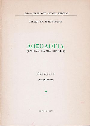 Δοξολογία. (Τραγούδι για μια πολιτεία). Ποιήματα. Β΄ έκδ. 